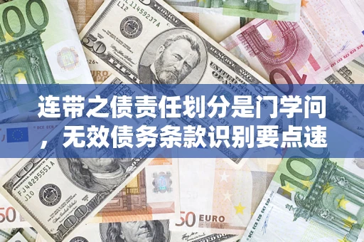 北京连带之债责任划分是门学问，无效债务条款识别要点速递！