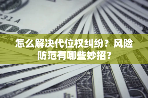 北京怎么解决代位权纠纷？风险防范有哪些妙招？