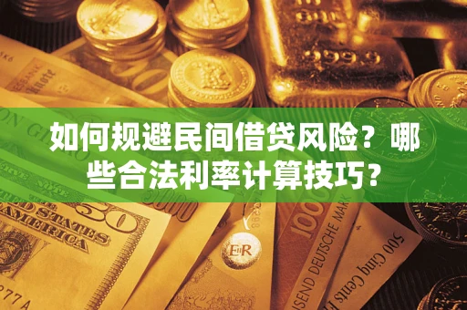 北京如何规避民间借贷风险？哪些合法利率计算技巧？