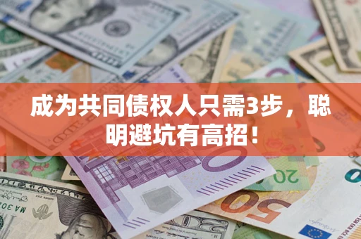 北京成为共同债权人只需3步，聪明避坑有高招！