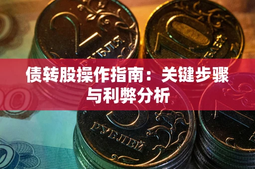 北京债转股操作指南：关键步骤与利弊分析