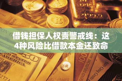 北京借钱担保人权责警戒线：这4种风险比借款本金还致命