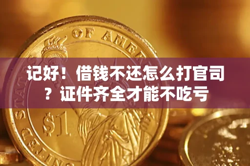 北京记好！借钱不还怎么打官司？证件齐全才能不吃亏