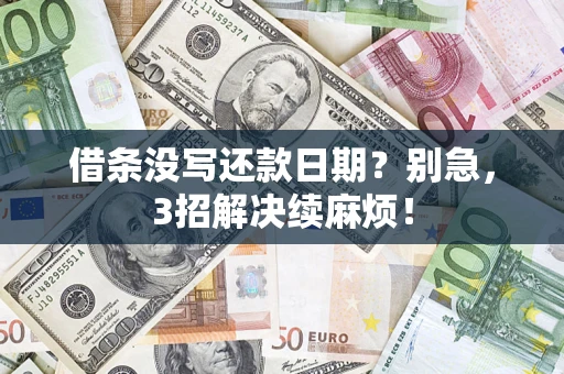 北京借条没写还款日期？别急，3招解决续麻烦！