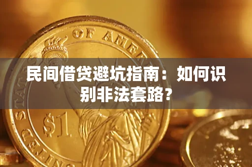 北京民间借贷避坑指南：如何识别非法套路？