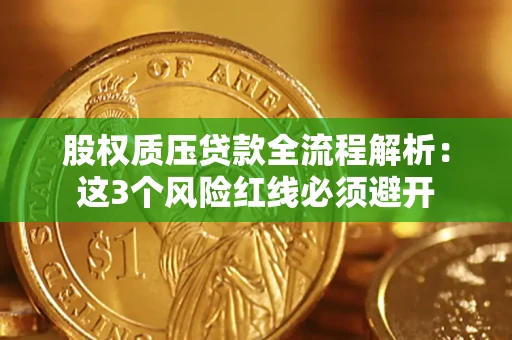 北京股权质压贷款全流程解析：这3个风险红线必须避开