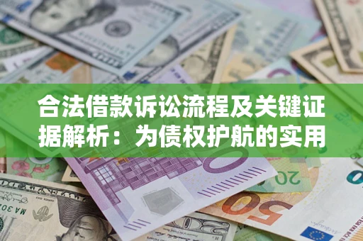 北京合法借款诉讼流程及关键证据解析：为债权护航的实用指南