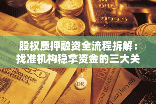 北京股权质押融资全流程拆解：找准机构稳拿资金的三大关键