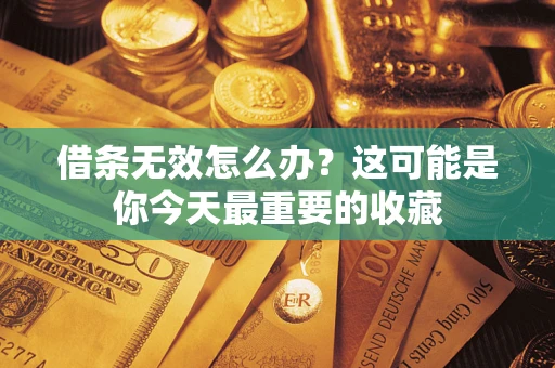 北京借条无效怎么办？这可能是你今天最重要的收藏