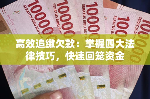 北京高效追缴欠款：掌握四大法律技巧，快速回笼资金