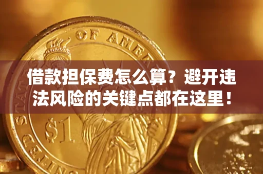 北京借款担保费怎么算？避开违法风险的关键点都在这里！
