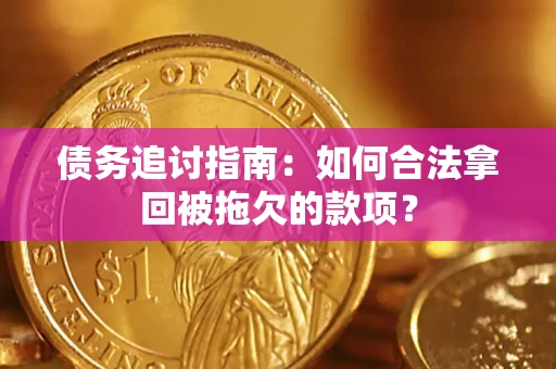 北京债务追讨指南：如何合法拿回被拖欠的款项？