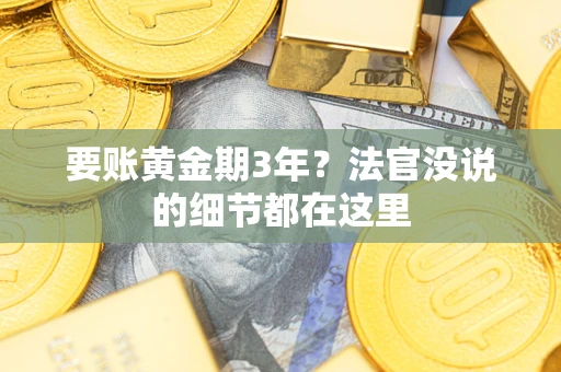 北京要账黄金期3年？法官没说的细节都在这里