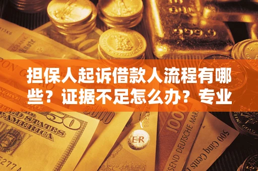北京担保人起诉借款人流程有哪些？证据不足怎么办？专业律师解答