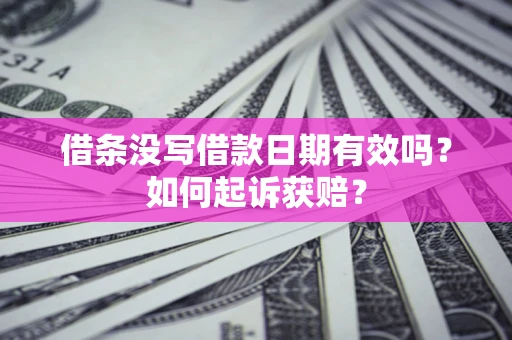 北京借条没写借款日期有效吗？如何起诉获赔？