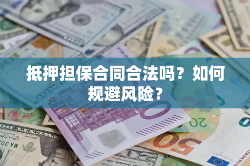 北京抵押担保合同合法吗？如何规避风险？