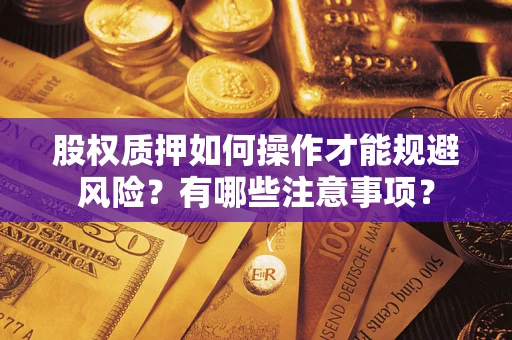 北京股权质押如何操作才能规避风险？有哪些注意事项？