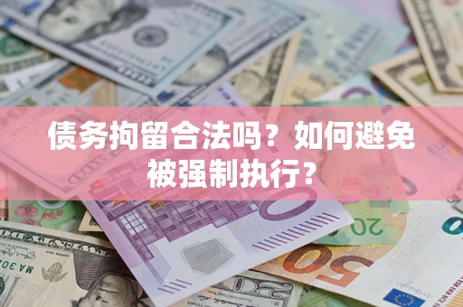 北京债务拘留合法吗？如何避免被强制执行？