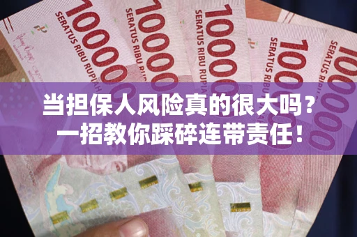 北京当担保人风险真的很大吗？一招教你踩碎连带责任！