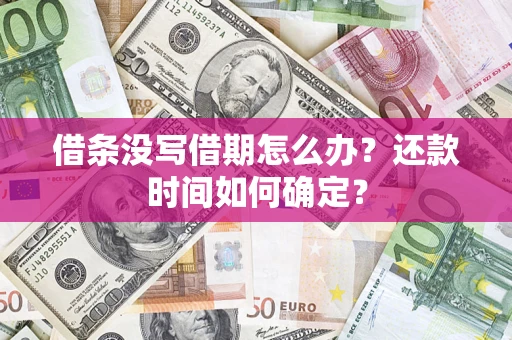 北京借条没写借期怎么办？还款时间如何确定？