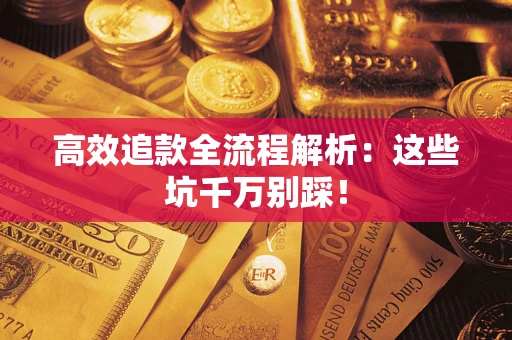 北京高效追款全流程解析：这些坑千万别踩！