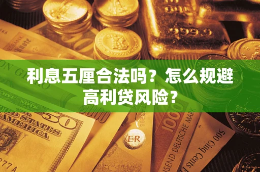 北京利息五厘合法吗？怎么规避高利贷风险？