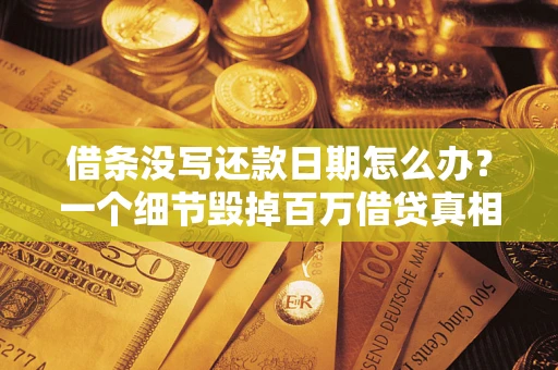 北京借条没写还款日期怎么办？一个细节毁掉百万借贷真相