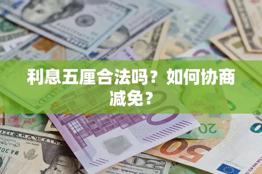 北京利息五厘合法吗？如何协商减免？