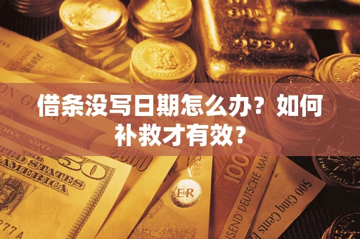 北京借条没写日期怎么办？如何补救才有效？