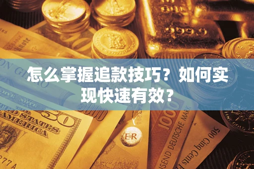 北京怎么掌握追款技巧？如何实现快速有效？
