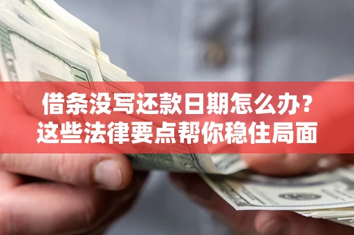北京借条没写还款日期怎么办？这些法律要点帮你稳住局面