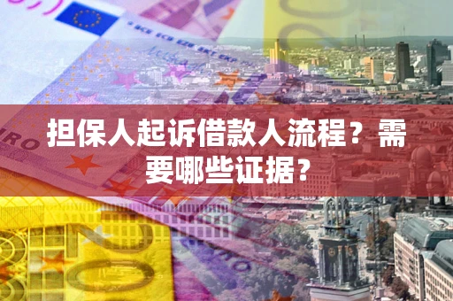 北京担保人起诉借款人流程?需要哪些证据? 北京担保人起诉借款人流程?需要哪些证据?
