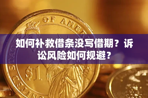 北京如何补救借条没写借期？诉讼风险如何规避？