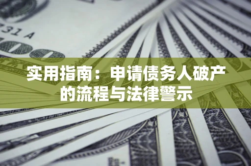 北京实用指南：申请债务人破产的流程与法律警示