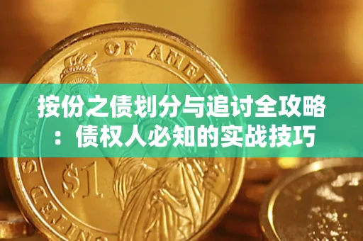 北京按份之债划分与追讨全攻略：债权人必知的实战技巧