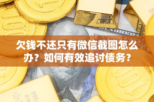 北京欠钱不还只有微信截图怎么办？如何有效追讨债务？