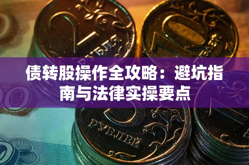 北京债转股操作全攻略：避坑指南与法律实操要点