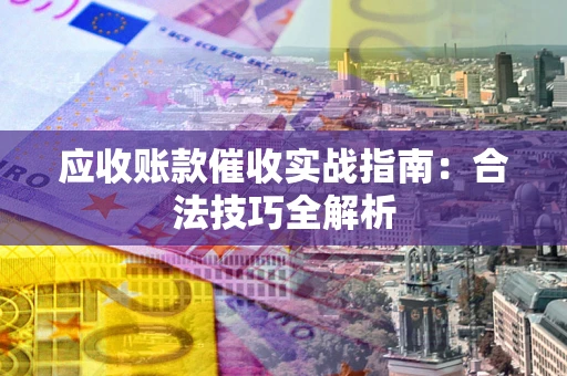 北京应收账款催收实战指南：合法技巧全解析
