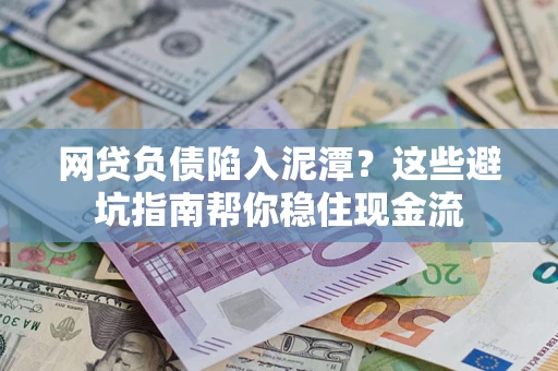 北京网贷负债陷入泥潭？这些避坑指南帮你稳住现金流
