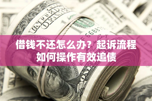 北京借钱不还怎么办？起诉流程如何操作有效追债