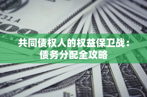 北京共同债权人的权益保卫战：债务分配全攻略