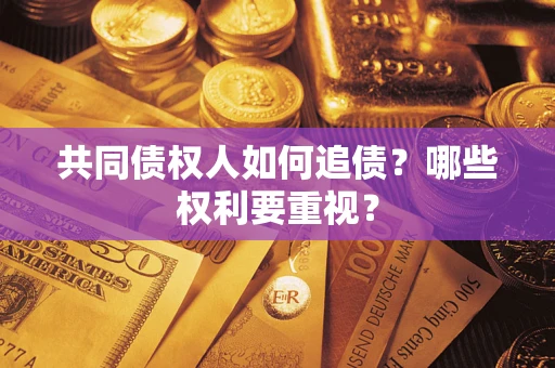 北京共同债权人如何追债？哪些权利要重视？