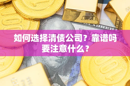 北京如何选择清债公司？靠谱吗要注意什么？