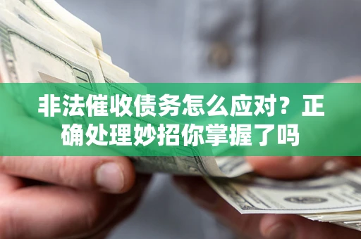北京非法催收债务怎么应对？正确处理妙招你掌握了吗