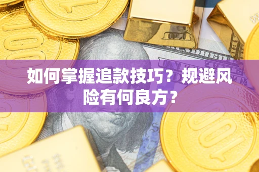 北京如何掌握追款技巧？规避风险有何良方？