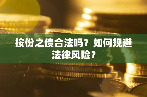 北京按份之债合法吗？如何规避法律风险？