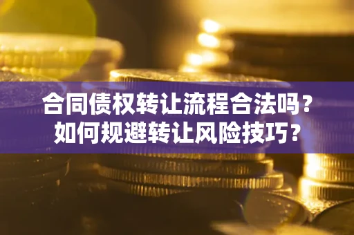 北京合同债权转让流程合法吗？如何规避转让风险技巧？