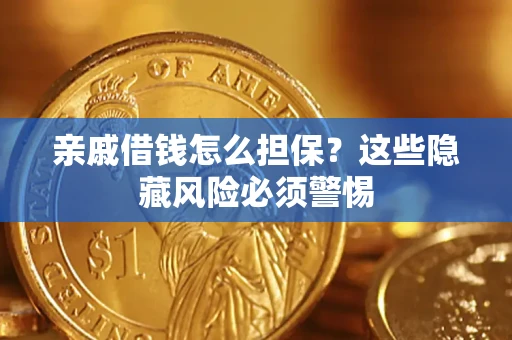 北京亲戚借钱怎么担保？这些隐藏风险必须警惕