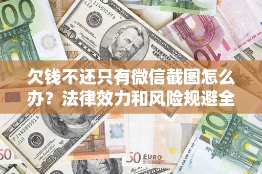 北京欠钱不还只有微信截图怎么办？法律效力和风险规避全解析