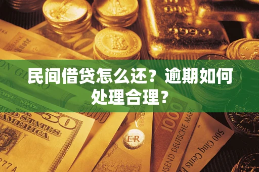 北京民间借贷怎么还？逾期如何处理合理？